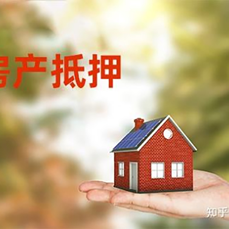 松阳房屋抵押贷款利率|房产抵押贷款申请条件