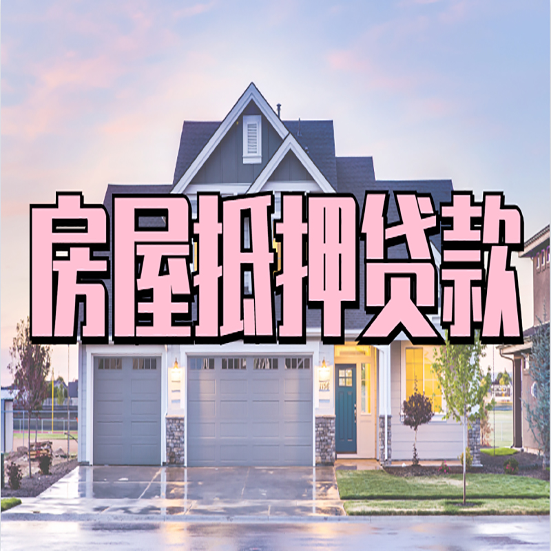 松阳房屋抵押贷款利率|松阳房产抵押贷款|住房抵押贷款