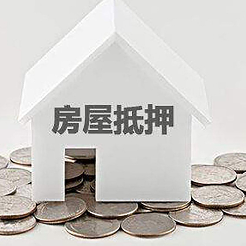 松阳房产抵押贷款办理方式及条件