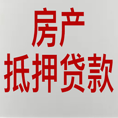 松阳房产抵押贷款需要哪些资料?